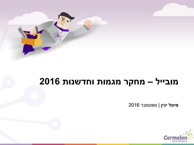 מובייל - מחקר מגמות וחדשנות ספטמבר ...