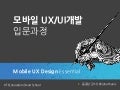모바일UX디자인 Essential