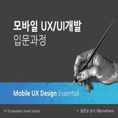 모바일UX디자인 Essential
