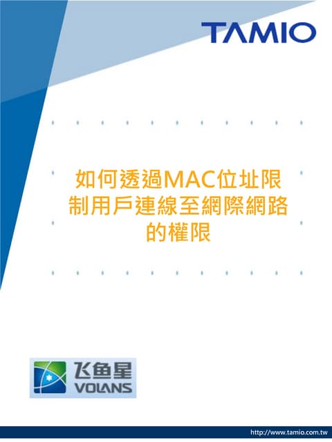 mobile_VOLANS- 如何透過MAC位址限制用戶連線至網際網路的權限