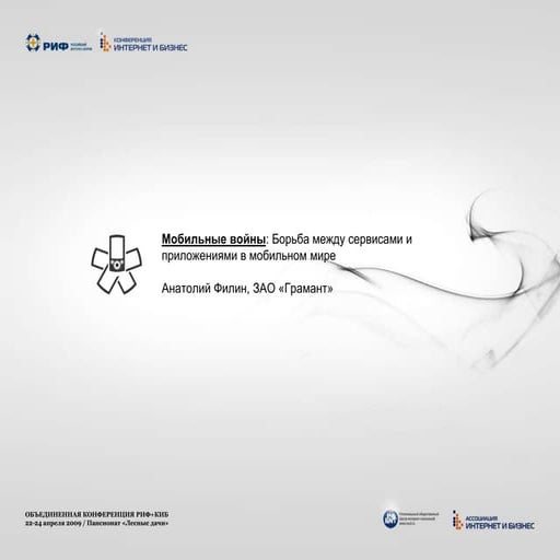 Мобильные войны: Борьба между сервисами и приложениями в мобильном мире