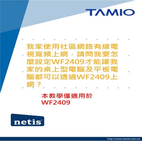 mobile_我家使用社區寬頻有線電視寬頻上網，請問我要怎麼設定WF2409才能讓我家的桌上行電腦及平板電腦都可以透過WF2409上網？