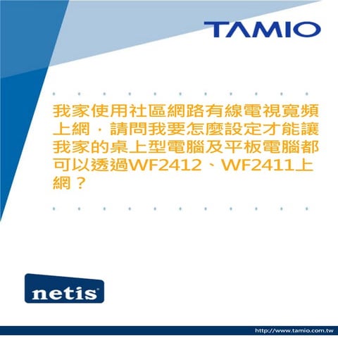 mobile_我家使用社區網路有線電視寬頻上網，請問我要怎麼設定才能讓我家的桌上型電腦及平板電腦都可以透過WF2412上網？