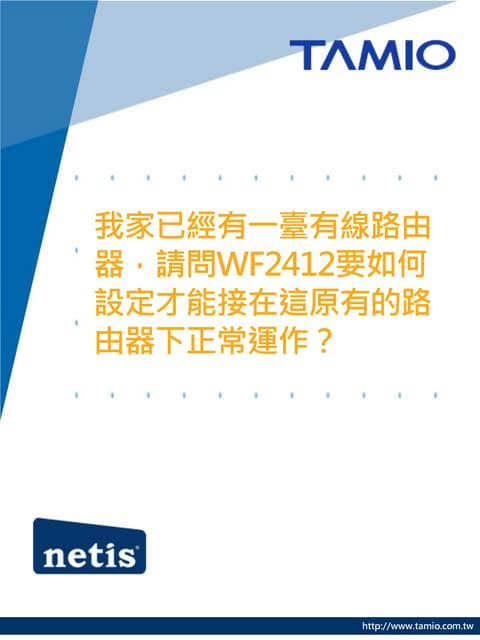mobile_我家已經有一臺有線路由器，請問WF2412要如何設定才能接在這原有的路由器下正常運作？