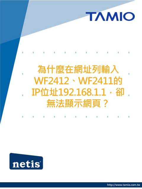 mobile_為什麼在網址列輸入WF2412的IP位址192.168.1.1，卻無法顯示網頁？
