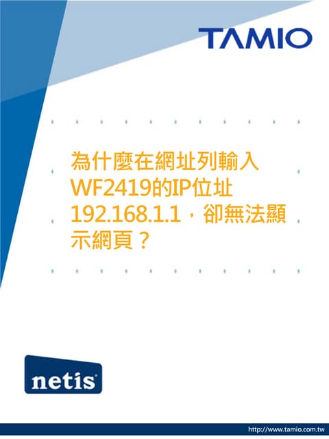 mobile_為什麼在網址列輸入WF2419的ip位址192.168.1.1，卻無法顯示網頁？
