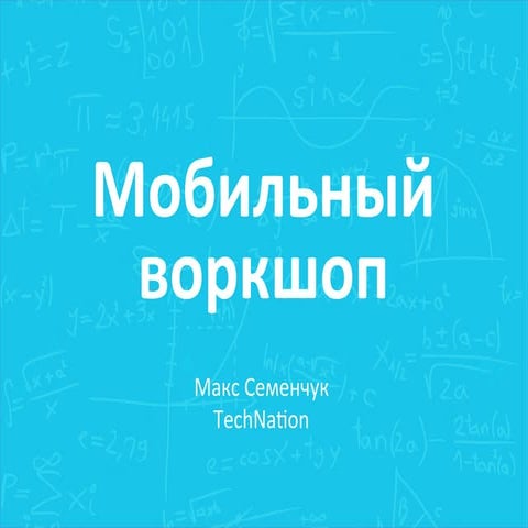 Мобильный Воркшоп для TechNation