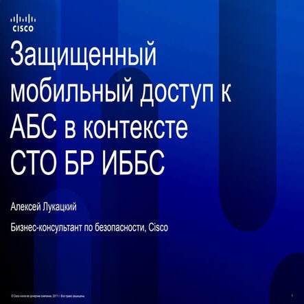 Мобильный доступ к АБС с точки зрения СТО БР ИББС