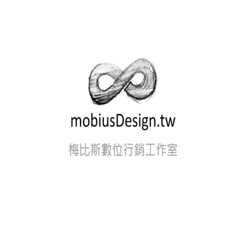 mobiusDesign  梅比斯數位行銷工作室  作品集