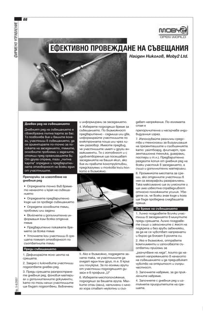 Ефективно провеждане на съвещания