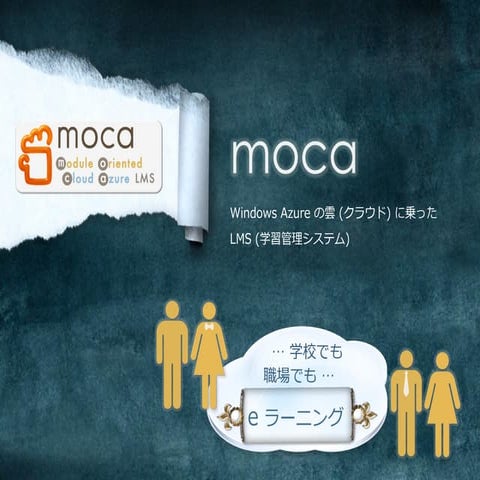 e ラーニングシステム moca の説明資料 (2015/08)