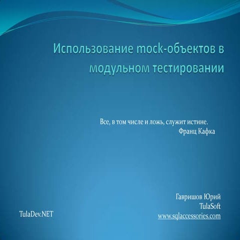 Использование Mock объектов в модульном тестировании
