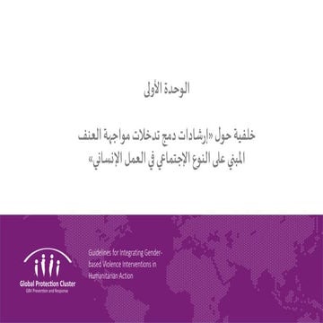 MODULE 1: Background to the GBV Guidelines - Arabic