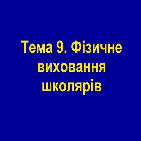 Модуль2. Тема 9. Фізичне виховання школярів