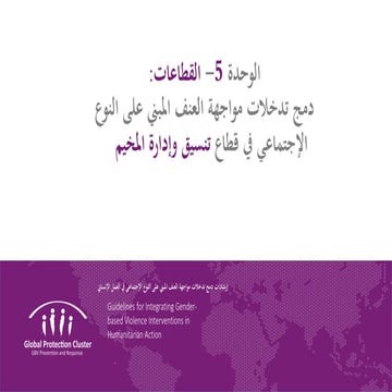 Module 5: CAMP COORDINATION AND CAMP MANAGEMENT - Arabic