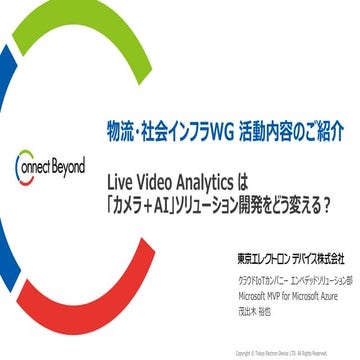 物流・社会インフラWG 活動内容のご紹介 Live Video Analytics は「カメラ＋AI」ソリューション開発をどう変える？