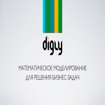 Digly. Математическое моделирование для решения бизнес-задач