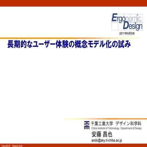 長期的なユーザー体験の概念モデル化の試み