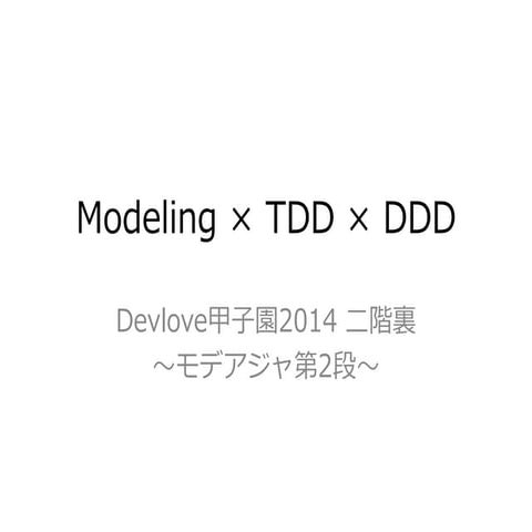 Modeling×tdd×ddd