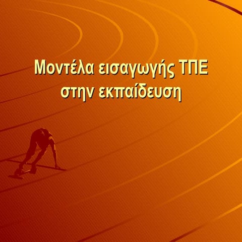 Μοντελα εισαγωγής των ΤΠΕ στην Εκπαίδευση