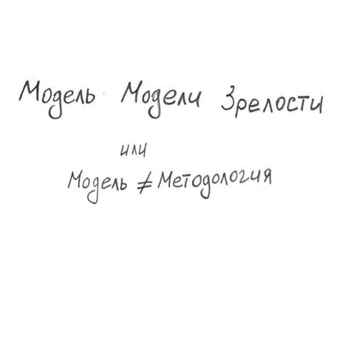Model of Capability Maturity Model