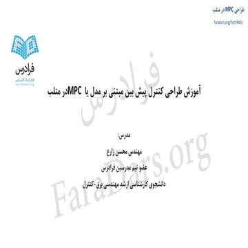 آموزش طراحی کنترل پیش بین مبتنی بر مدل یا MPC در متلب