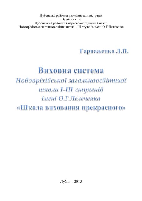 Model vikhovnoji sistemi_novoorikhivka