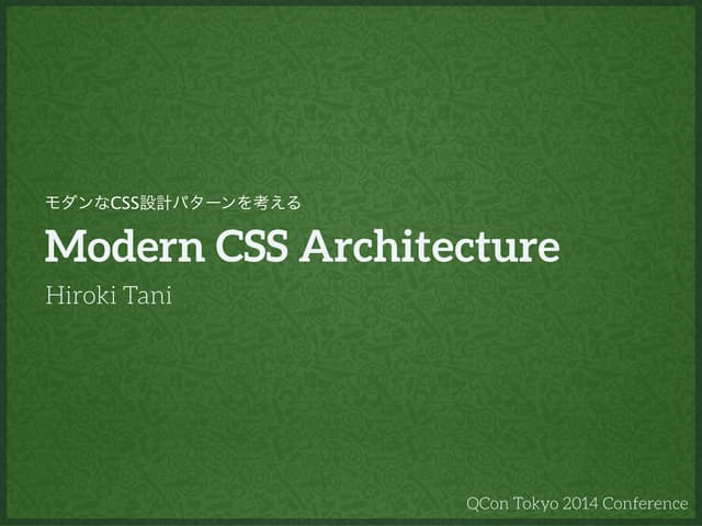 モダンなCSS設計パターンを考える