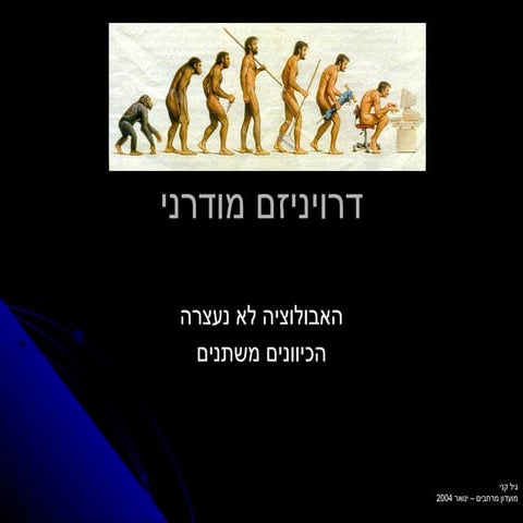 דרויניזם מודרני