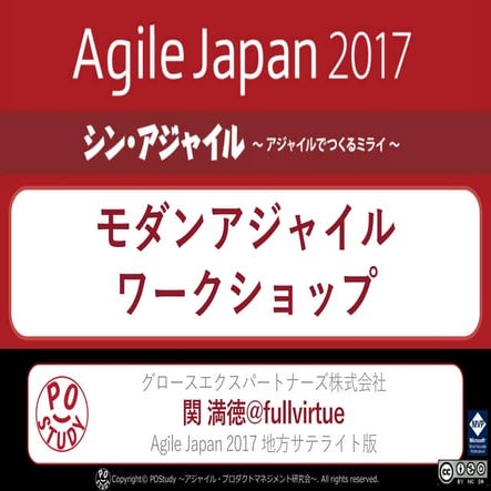 モダンアジャイルワークショップ - Agile Japan 2017 地方サテライト版 #agilejapan