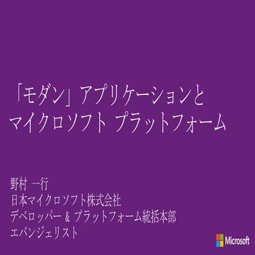 「モダン」アプリケーションとマイクロソフト プラットフォーム