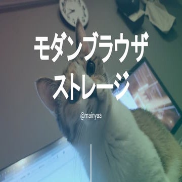 モダンブラウザストレージ