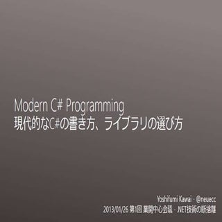 Modern C# Programming 現代的なC#の書き方、ライ...