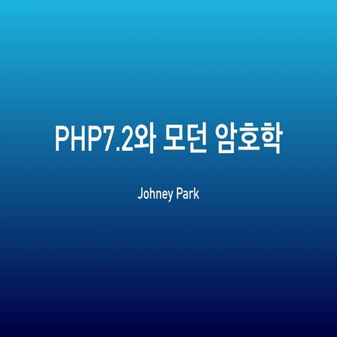 PHP7.2와 모던 암호학