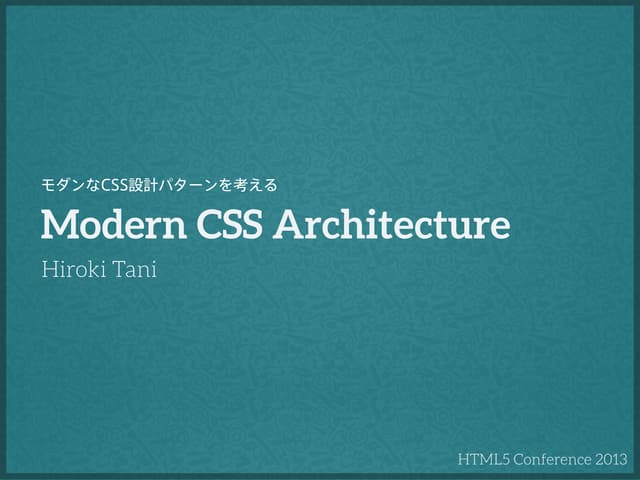 モダンなCSS設計パターンを考える