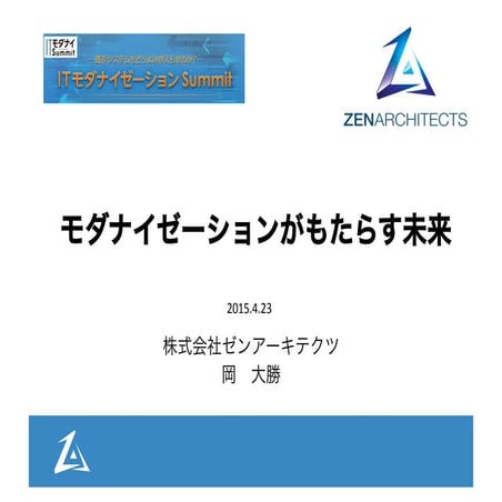 モダナイゼーションがもたらす未来