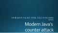 모던자바의 역습