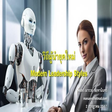 วิถีผู้นำยุคใหม่ Modern leadership styles.pdf