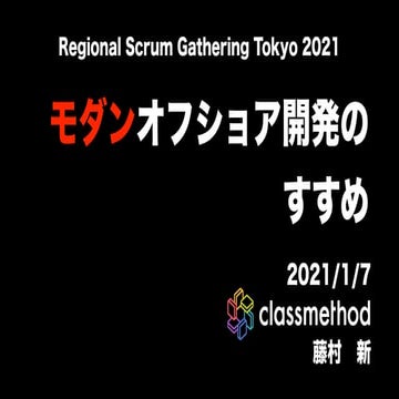 モダンオフショア開発のすすめ