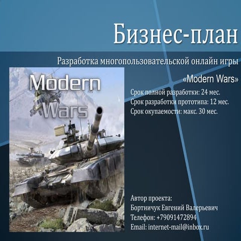 Modern wars — инвестиционный проект