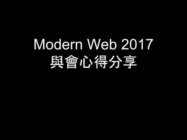 Modern Web 與會心得分享