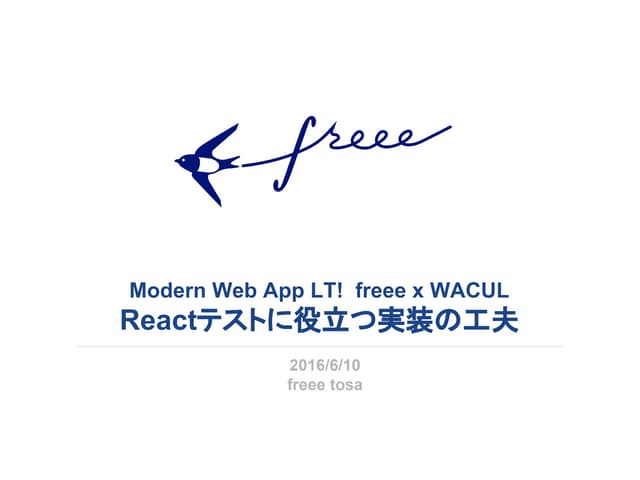 Reactテストに役立つ実装の工夫