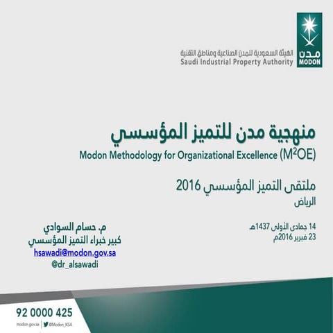 ملتقى 2016 - اليوم الأول: منهجية مدن للتميز المؤسسي - حسام السوادي