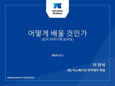 모두콘,  어떻게 배울 것인가 발제.
