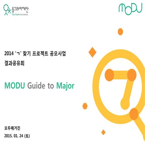 [동그라미재단] 2014ㄱ찾기_결과공유회 발표자료_Modu guide to major