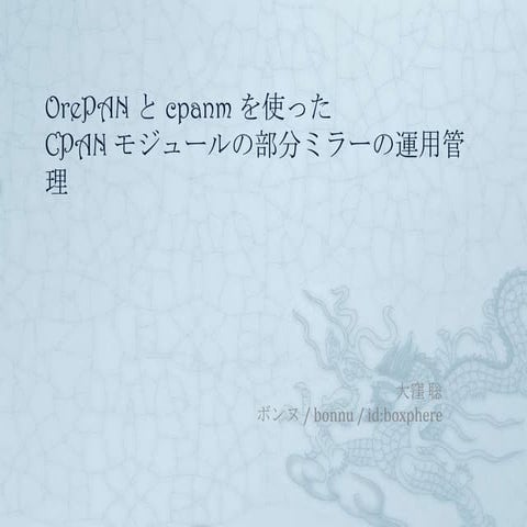 OrePAN と cpanm を使ったCPAN モジュールの部分ミラーの運用管理 :Yokohama.pm #8