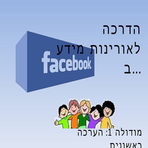 אורינות  מידע בפייסבוק: הערכה ראשונית