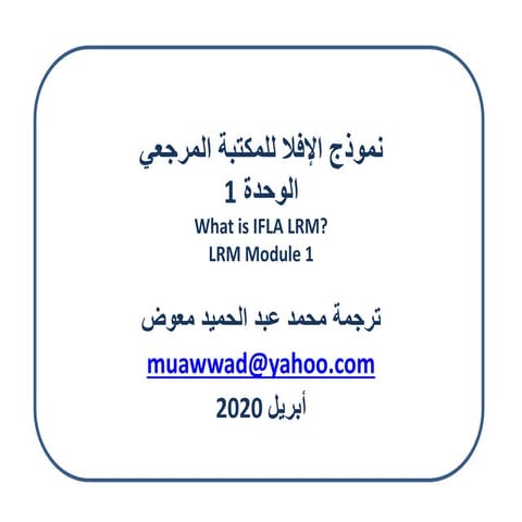   نموذج الإفلا للمكتبة المرجعيي - الوحدة 1 / ترجمة محمد عبد الحميد معوض