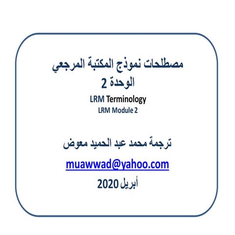  مصطلحات نموذج المكتبة المرجعي - الوحدة 2 / ترجمة محمد عبد الحميد معوض
