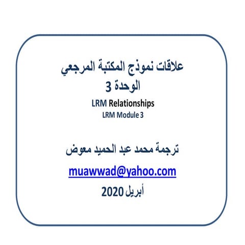 علاقات نموذج المكتبة المرجعي  - الوحدة 3 / ترجمة محمد عبد الحميد معوض